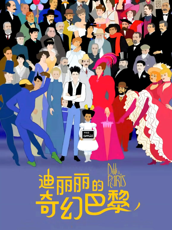 迪丽丽的奇幻巴黎普通话