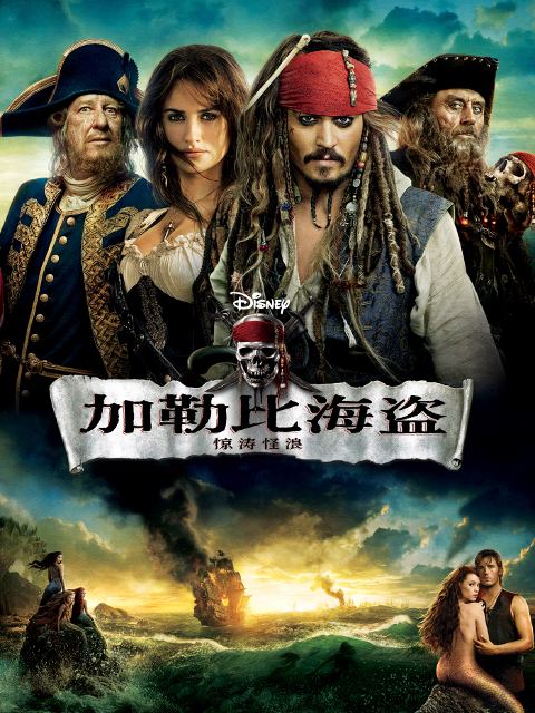 加勒比海盗4惊涛怪浪