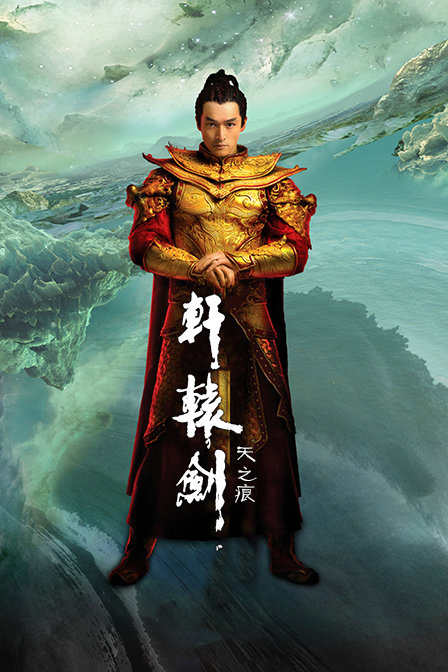 轩辕剑之天之痕版