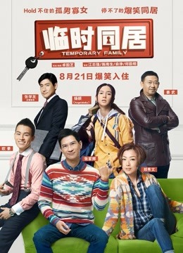 临时同居真高清