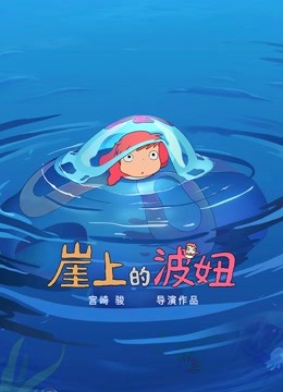 崖上的波妞版