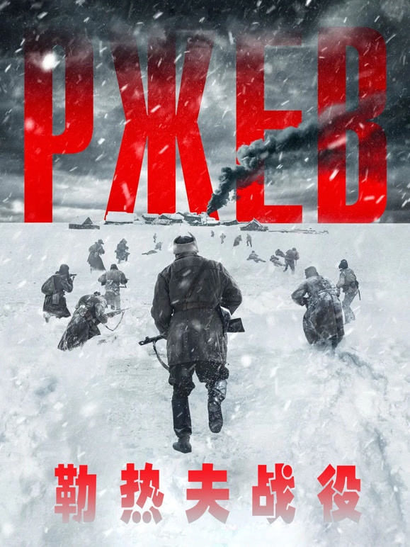 勒热夫战役普通话