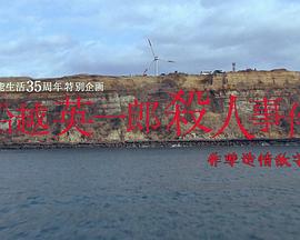 船越英语一郎殺人事件