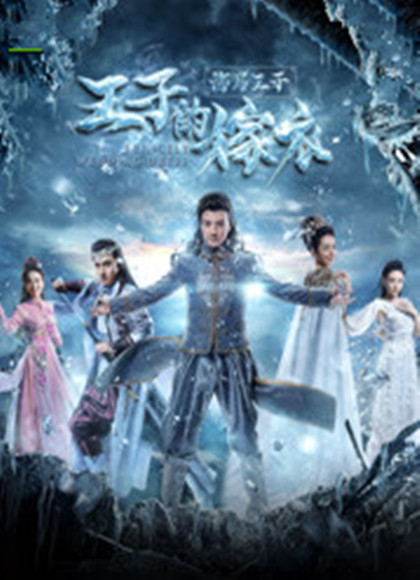 海马王子王子的嫁衣