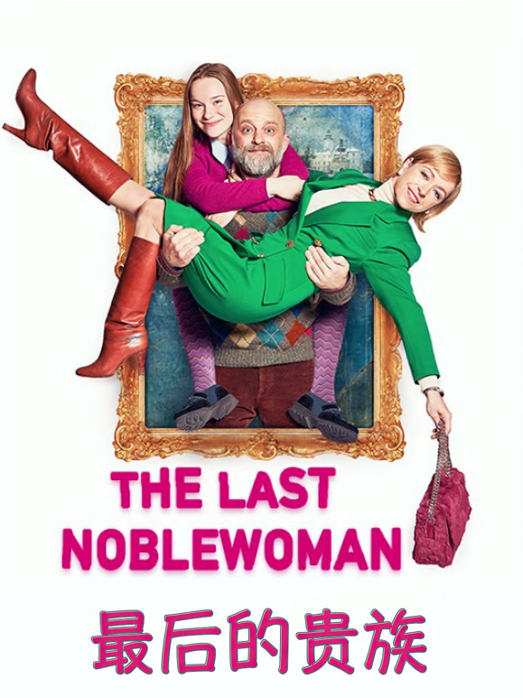 最后的贵族2019