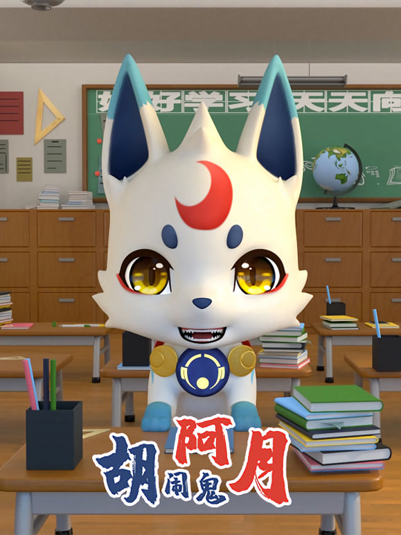 胡闹鬼阿月特别版