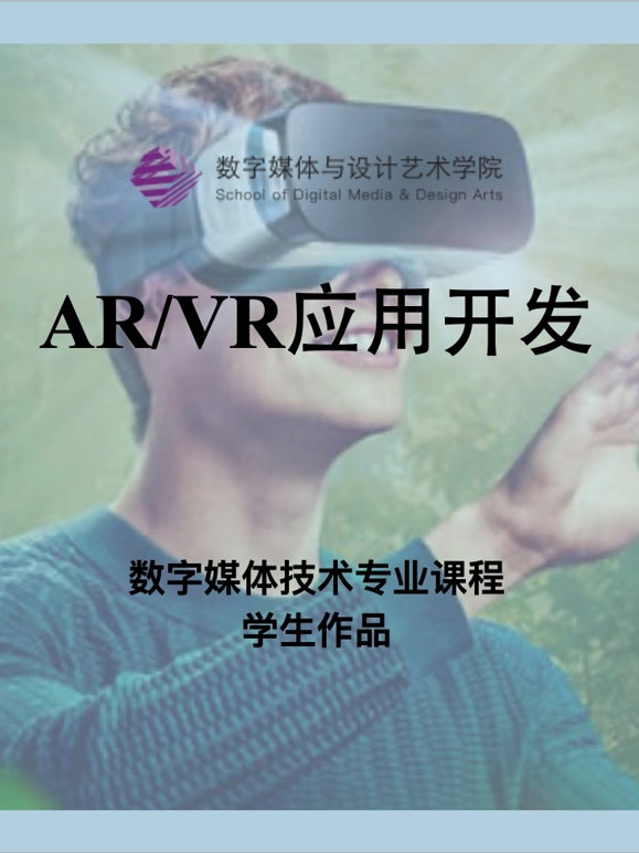 数媒学院数技专业ARVR应用开发课程学生作品