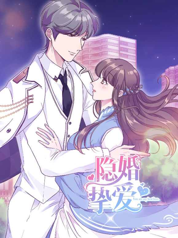 隐婚挚爱动态漫画