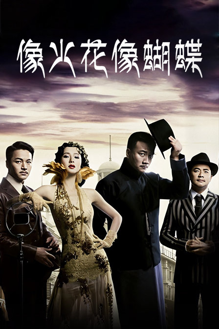 像火花像蝴蝶版