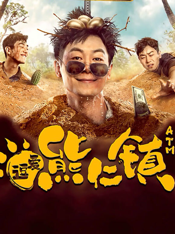 逗爱熊仁镇四川话