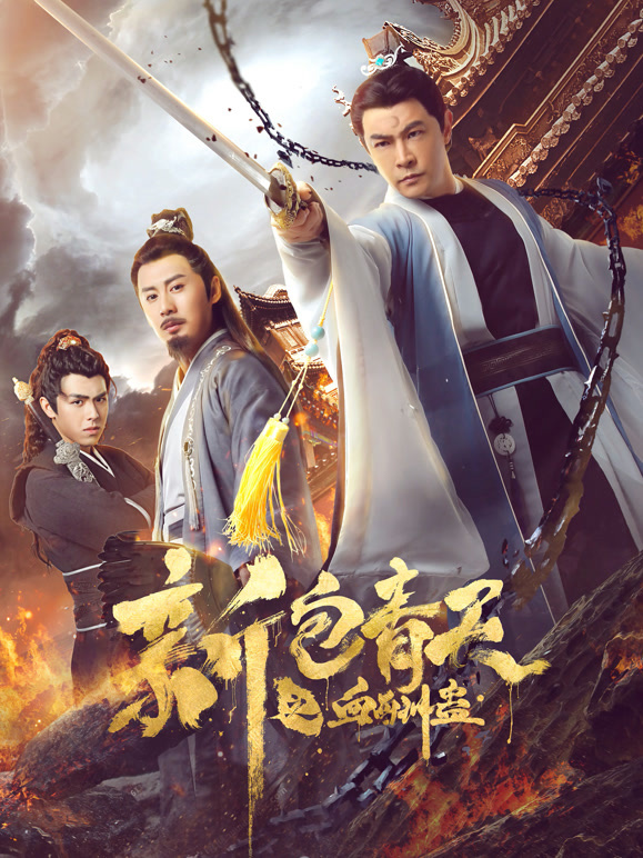 新包青天之血酬蛊