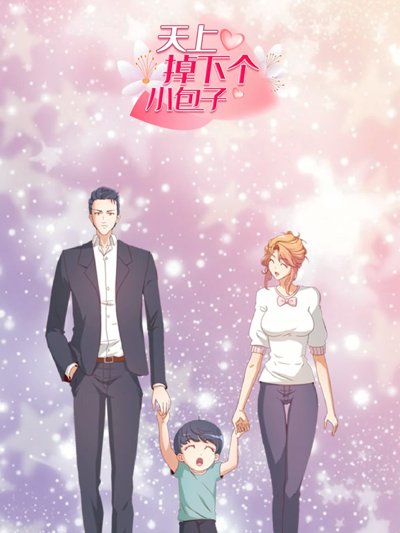 天上掉下个小包子动态漫画