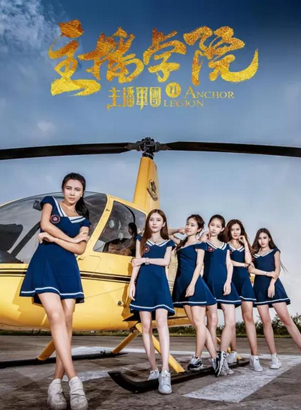 主播军团2主播学院