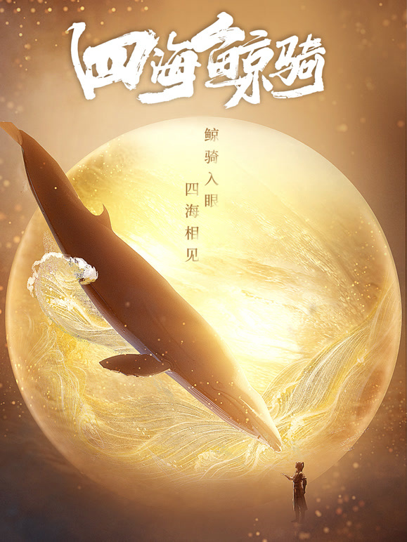 四海鲸骑第1季总集篇