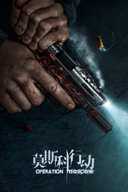 莫斯科行动版