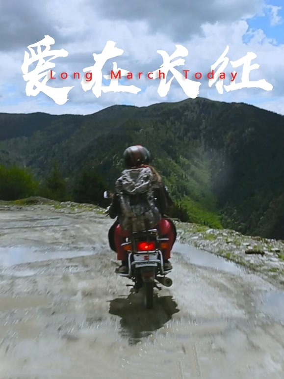 爱在长征