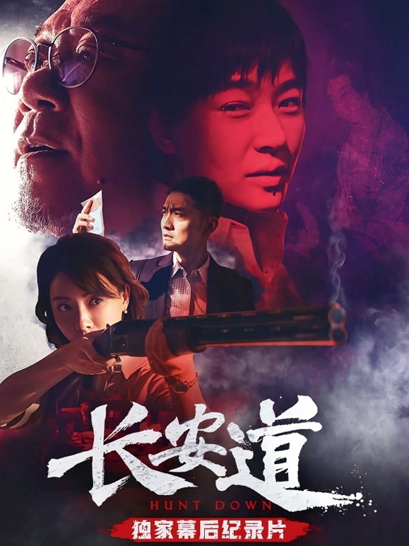 长安道独家纪录片