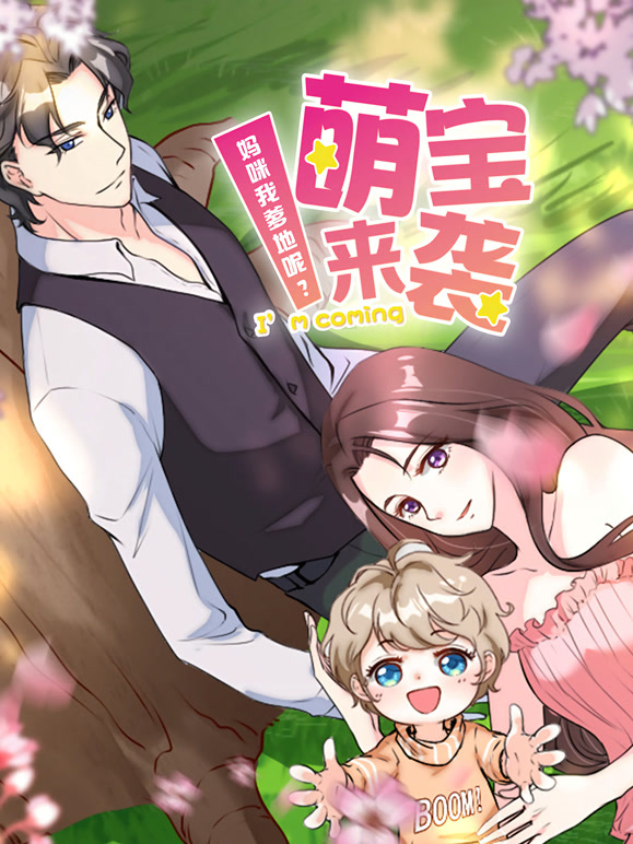 萌宝来袭妈咪我爹地呢动态漫画第2季