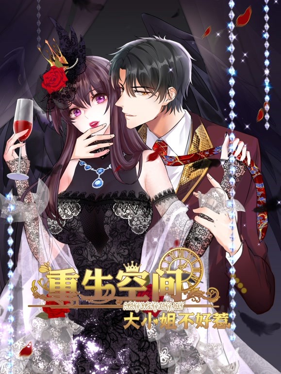 重生空间大小姐不好惹动态漫画