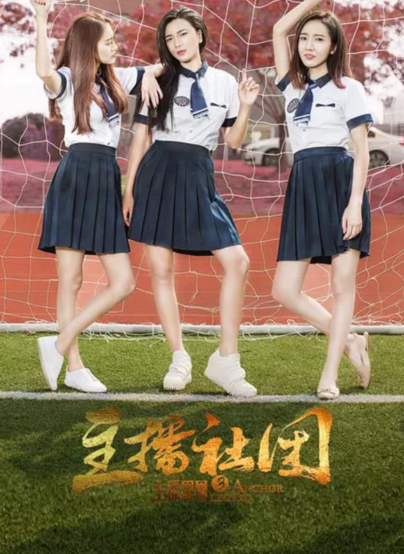 主播军团3主播社团