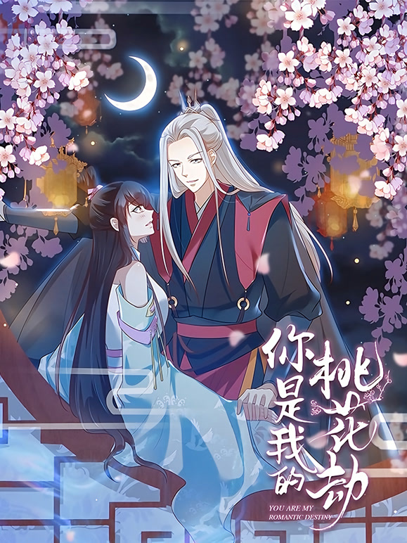 你是我的桃花劫动态漫画