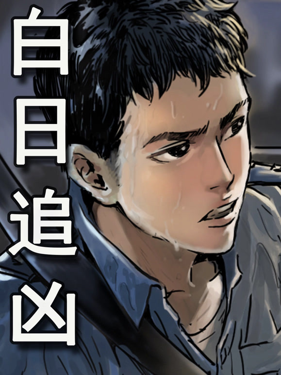 白日语追凶动态漫画