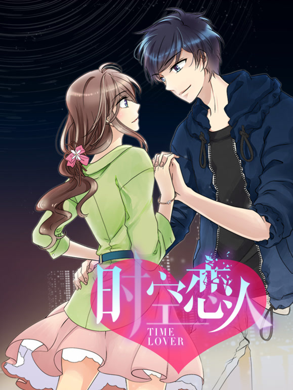 时空恋人动态漫画