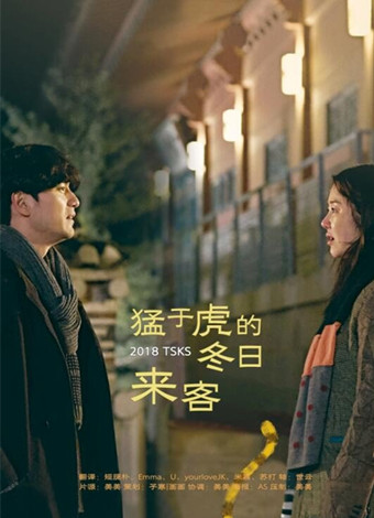 猛于虎的冬日语来客