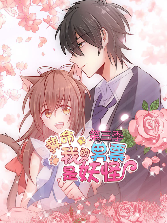 救命我的男票是妖怪动态漫画第3季