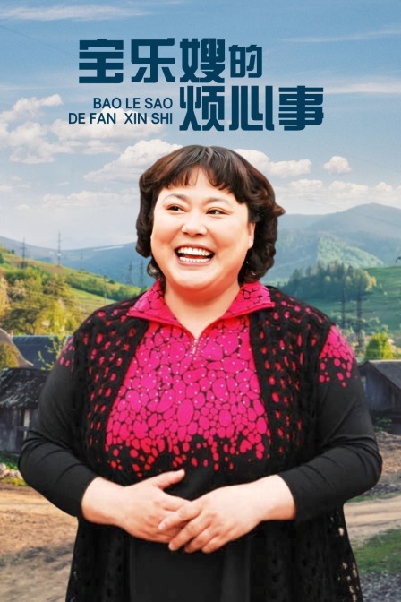 宝乐婶的烦心事版