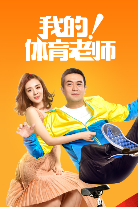 我的体育老师版