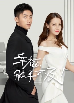 幸福触手可及版