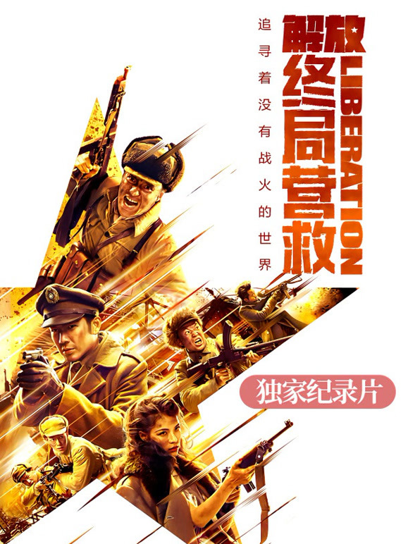 解放终局营救独家纪录片
