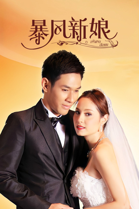 暴风新娘版
