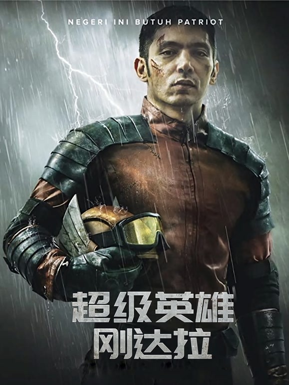 超级英语雄刚达拉普通话