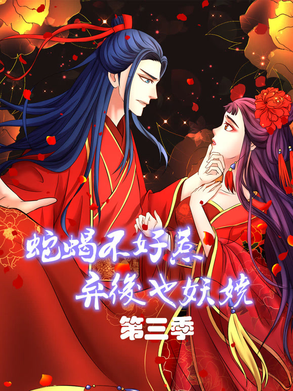 蛇蝎不好惹弃后也妖娆动态漫画第3季