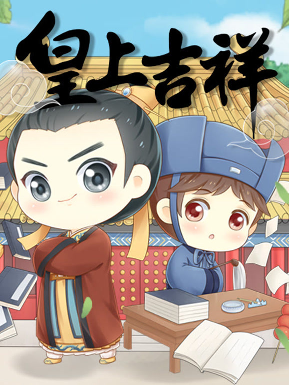 皇上吉祥动态漫画
