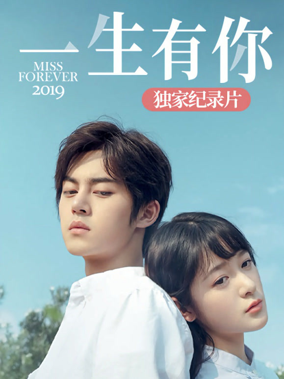 一生有你2019独家纪录片