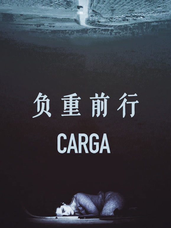 负重前行普通话