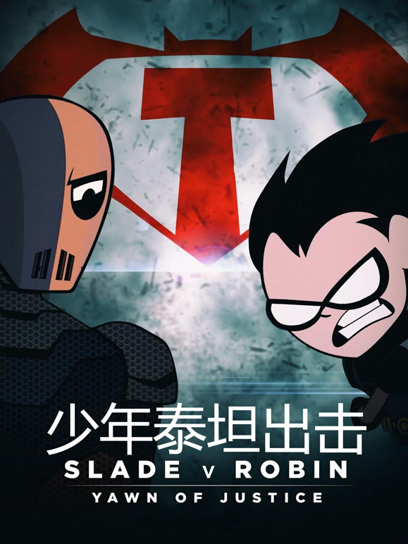 少年泰坦出击普通话