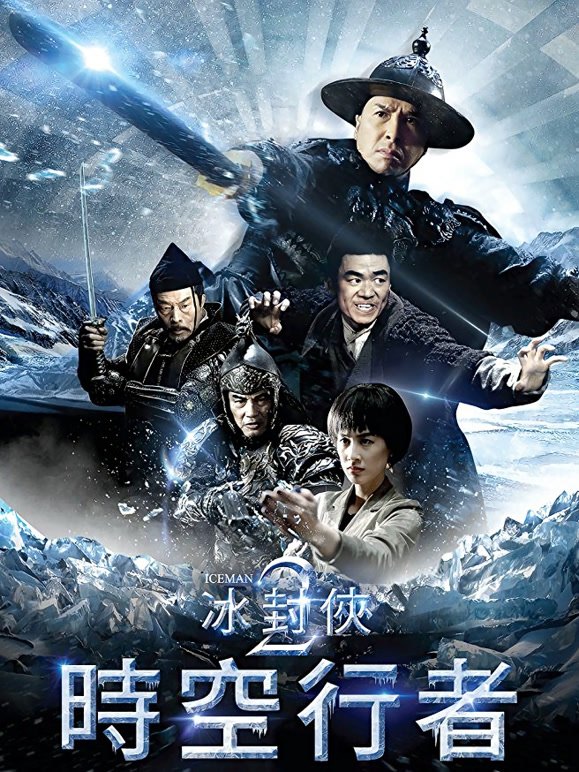 冰封侠时空行者粤语