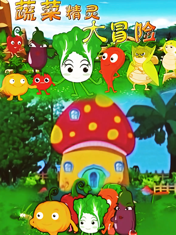蔬菜精灵大冒险