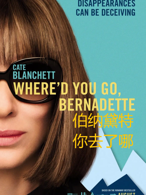 伯纳黛特你去了哪普通话