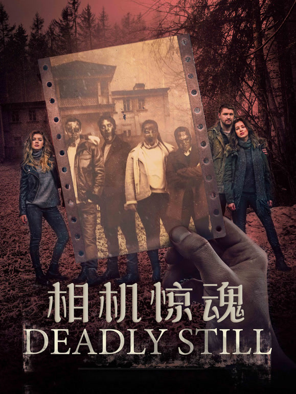 相机惊魂普通话