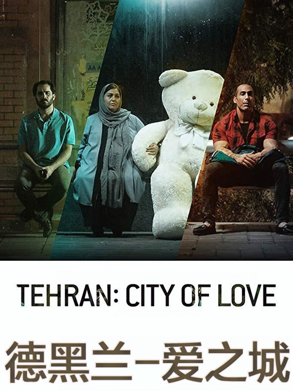 德黑兰爱之城