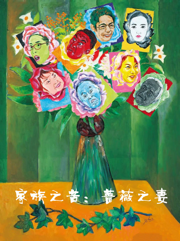 家族之苦蔷薇之妻