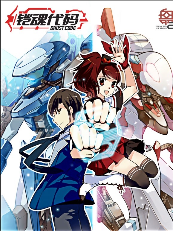 铠魂代码GhostCode