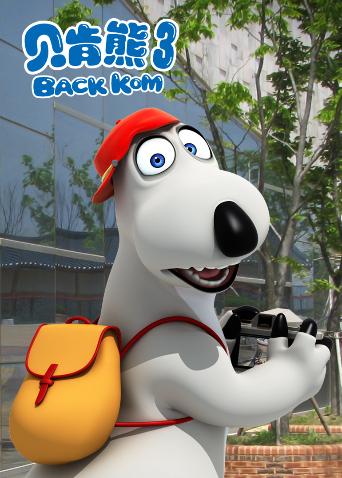 贝肯熊3
