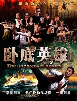 卧底英语雄