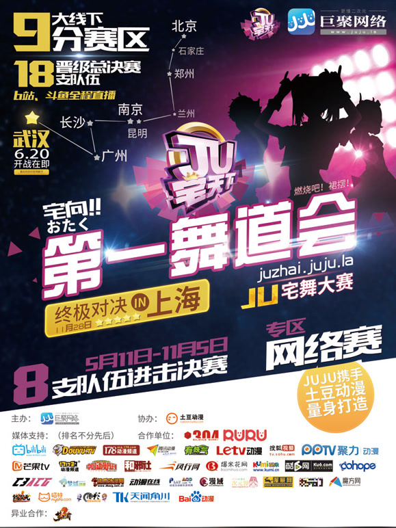 武汉赛区JU宅天下第一舞道会